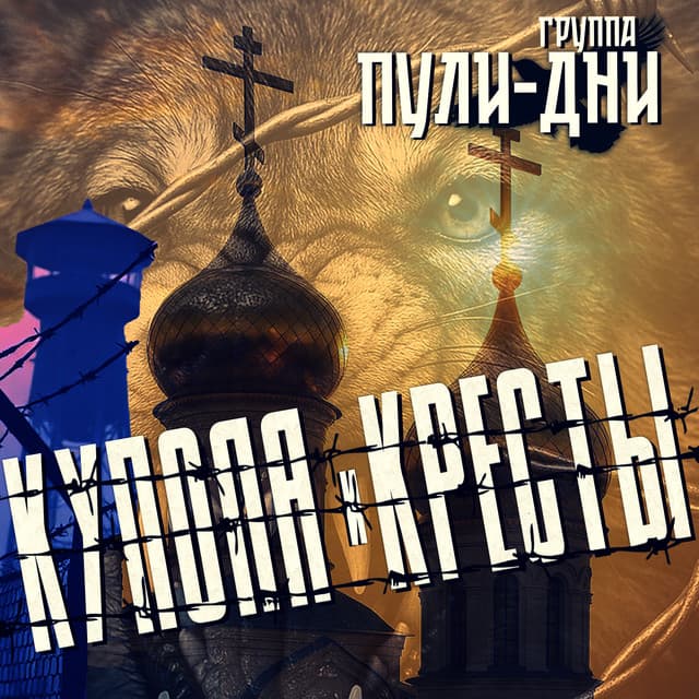 Купола и кресты