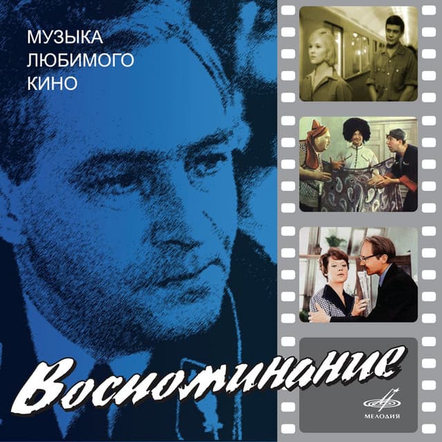 Вальс (Из к/ф "Мой ласковый и нежный зверь")