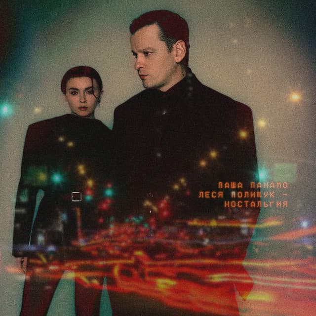 Ностальгия