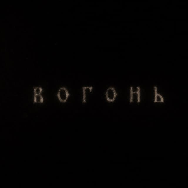 Вогонь