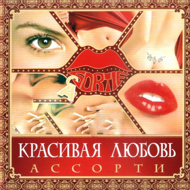 Красивая любовь