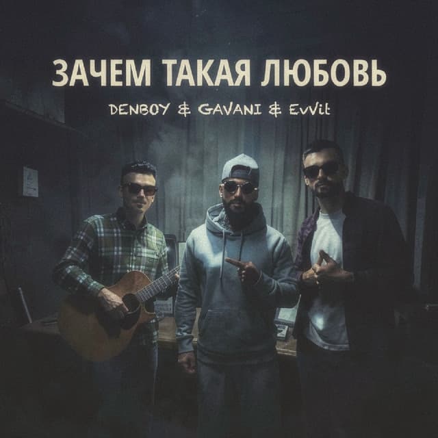 Зачем такая любовь