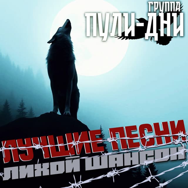 Гуляй братва