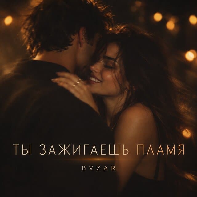 ТЫ ЗАЖИГАЕШЬ ПЛАМЯ