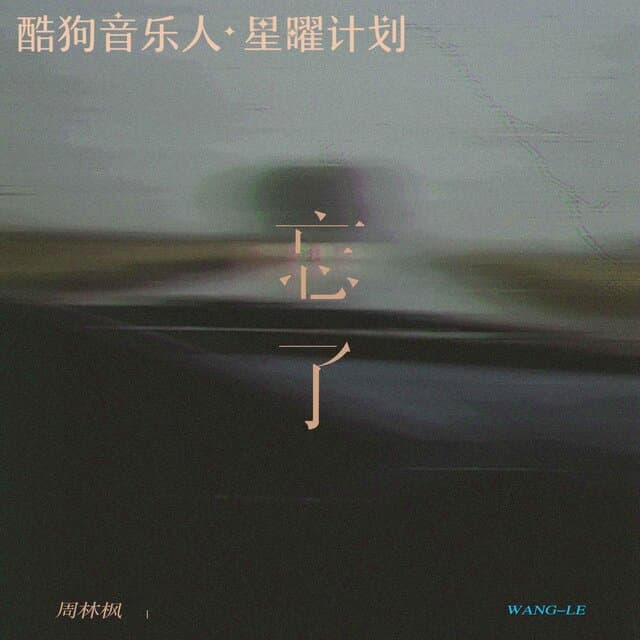 忘了